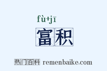 富积是什么意思的图片